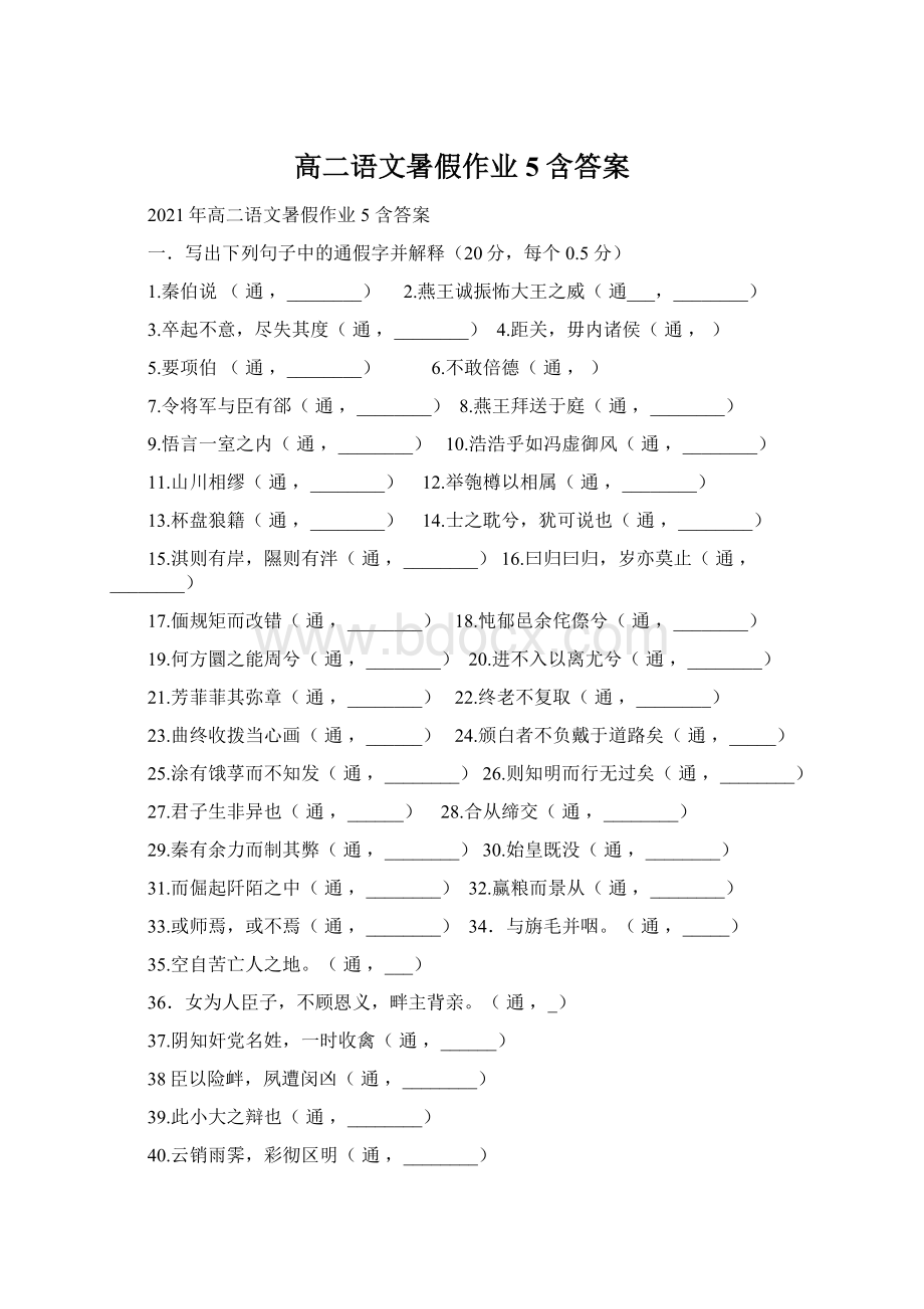 高二语文暑假作业5 含答案.docx_第1页