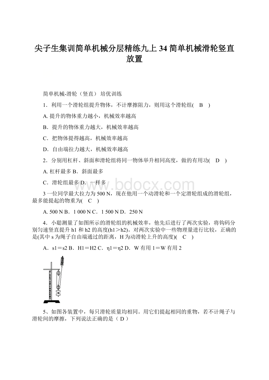 尖子生集训简单机械分层精练九上34 简单机械滑轮竖直放置.docx_第1页