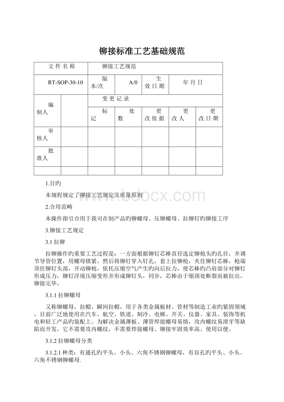 铆接标准工艺基础规范.docx_第1页