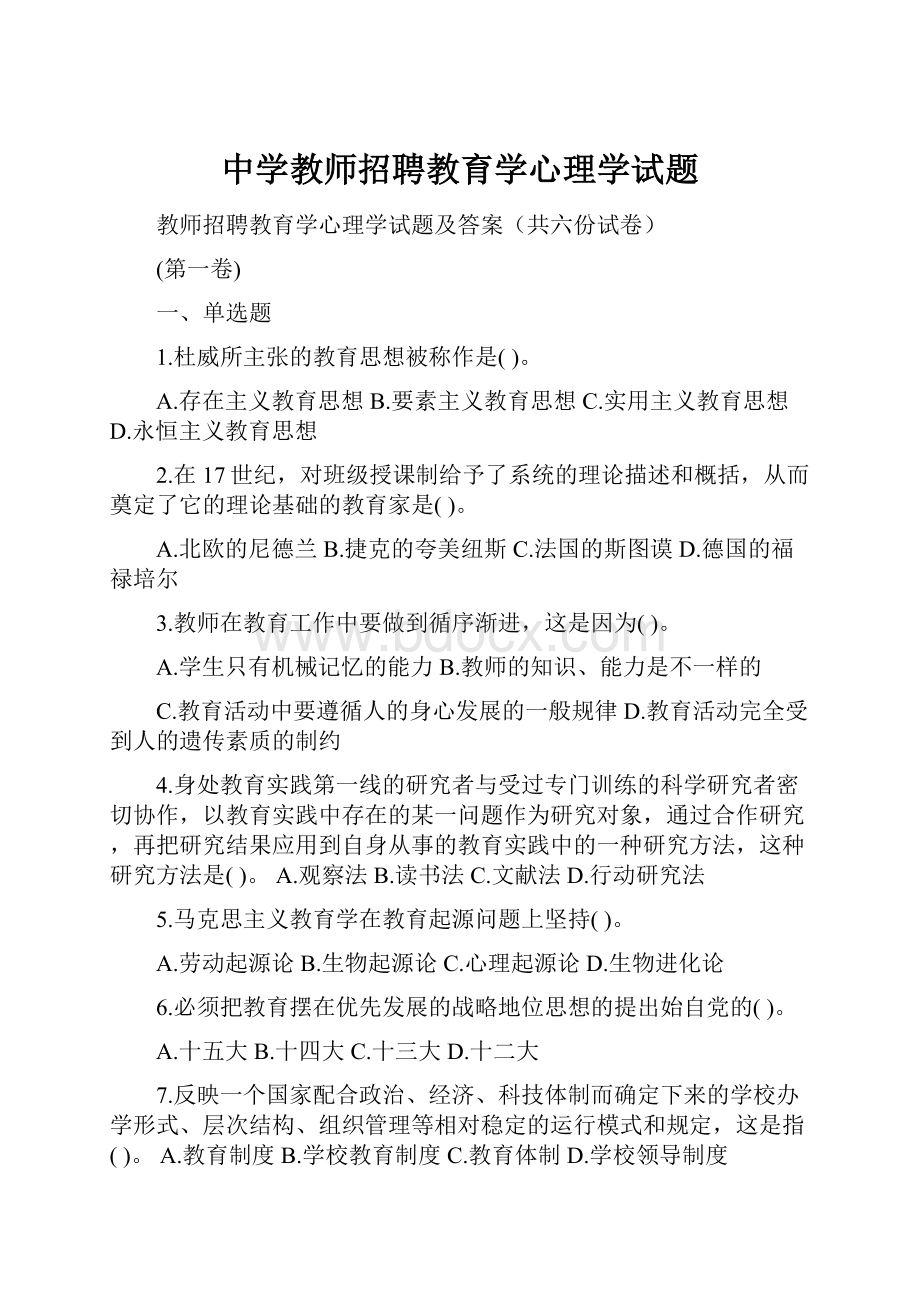 中学教师招聘教育学心理学试题Word文档格式.docx