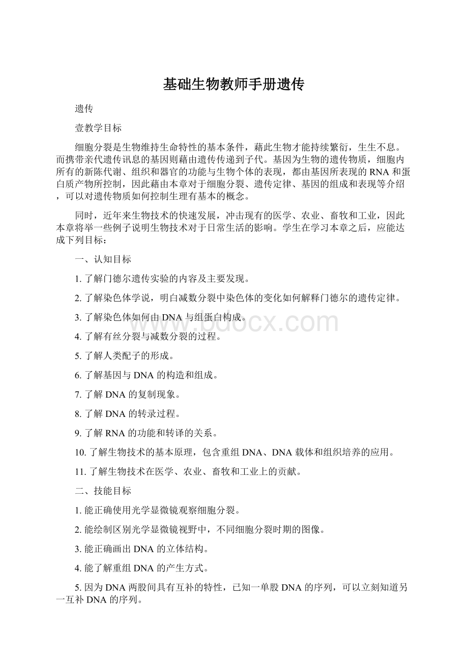 基础生物教师手册遗传Word格式文档下载.docx