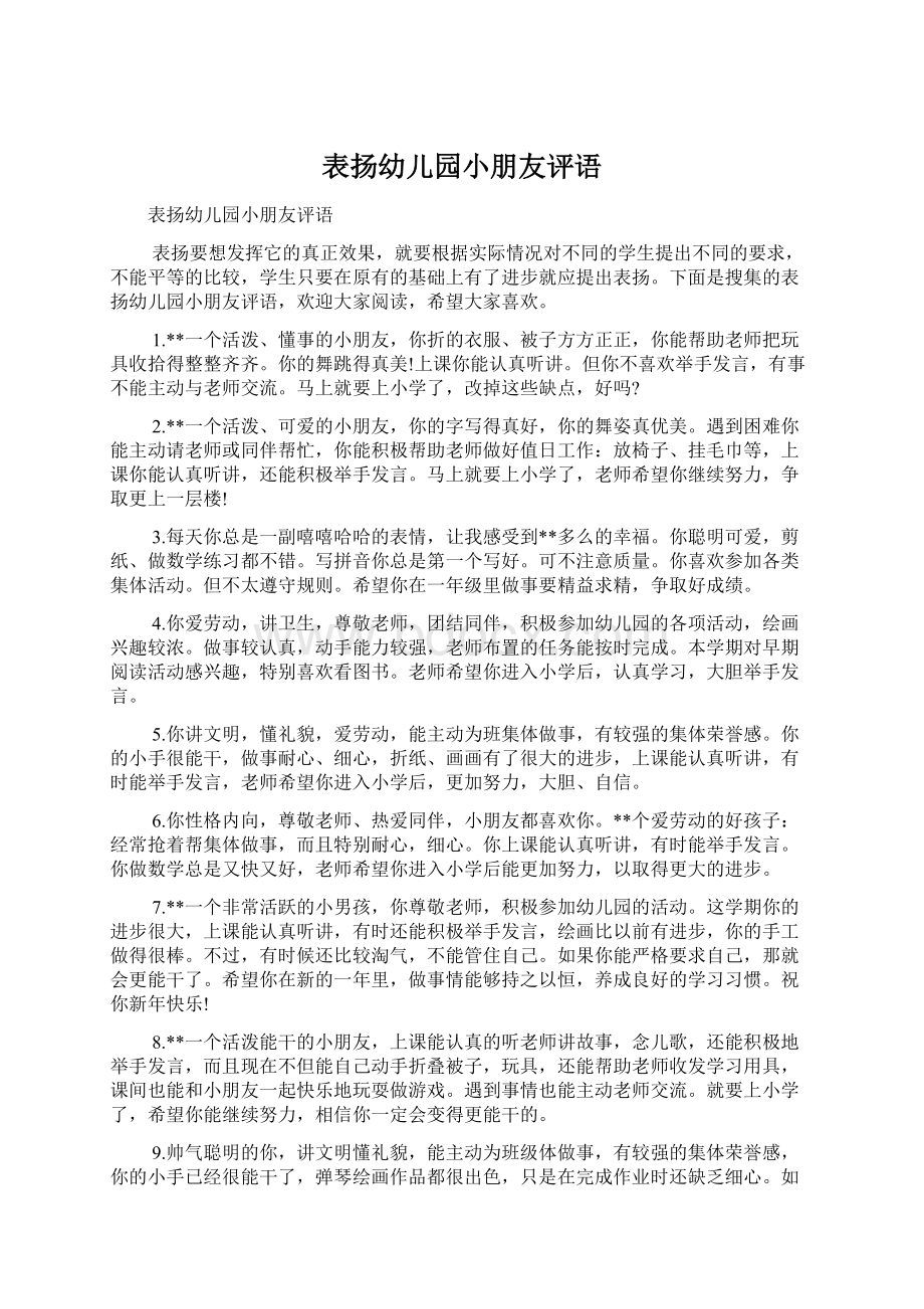 表扬幼儿园小朋友评语.docx_第1页