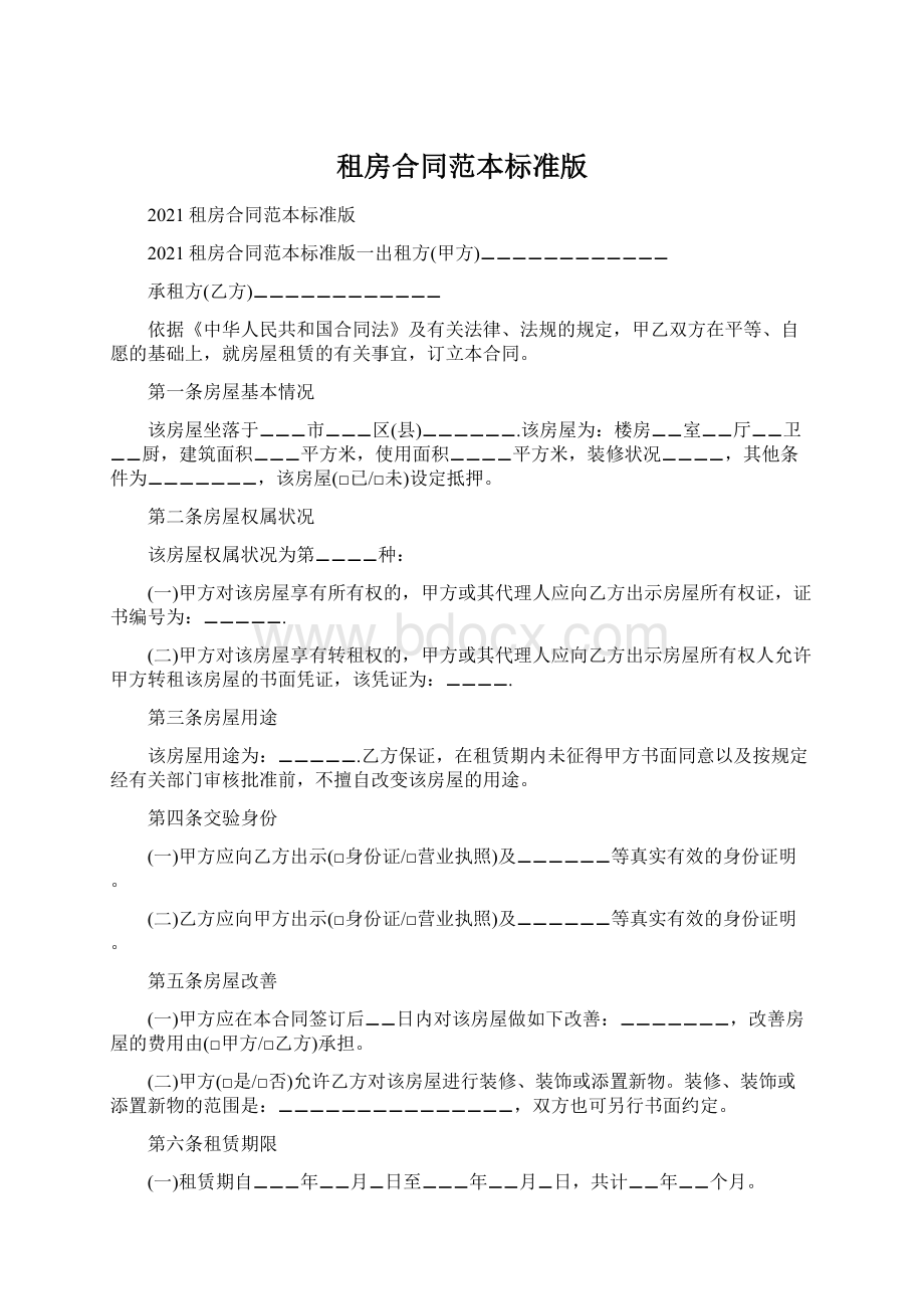 租房合同范本标准版文档格式.docx_第1页