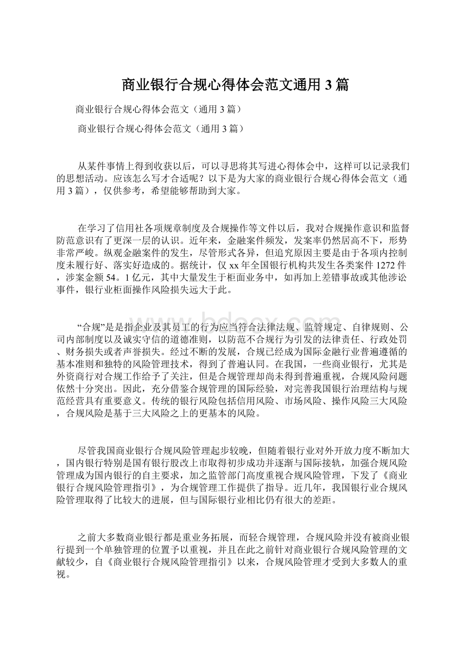 商业银行合规心得体会范文通用3篇.docx