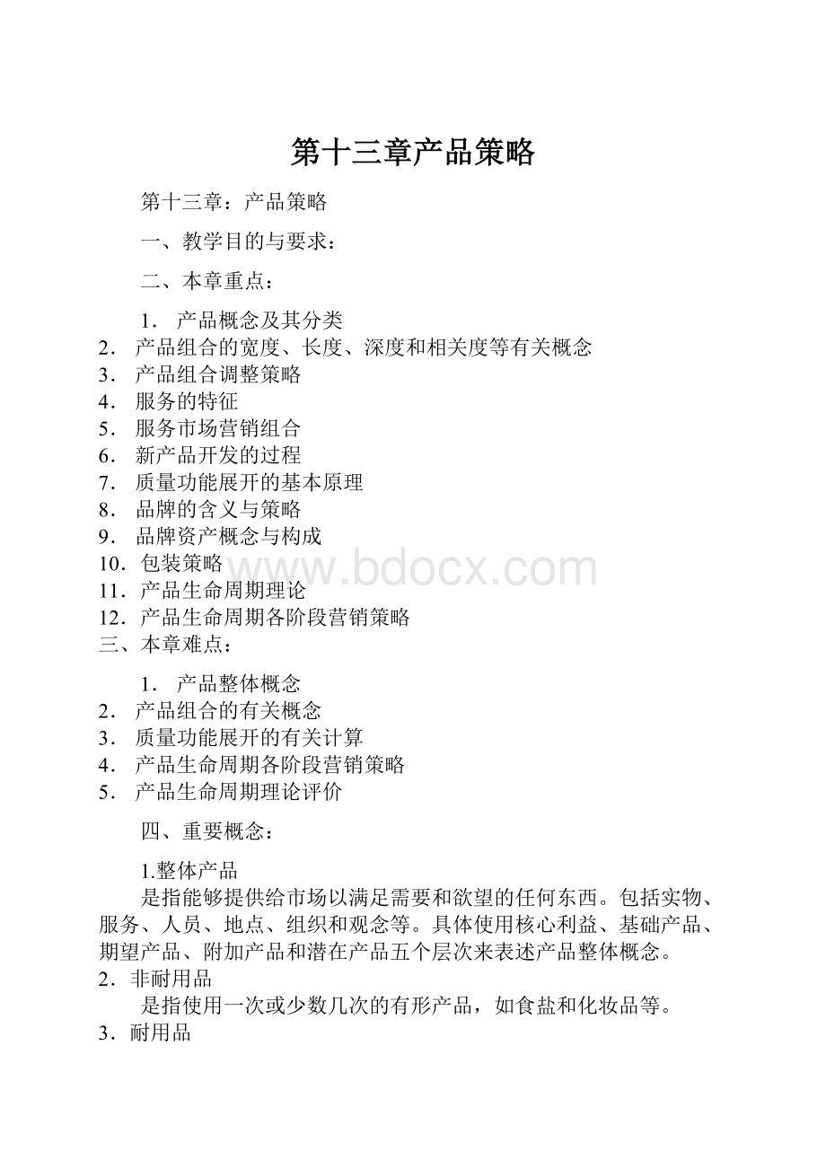 第十三章产品策略文档格式.docx_第1页