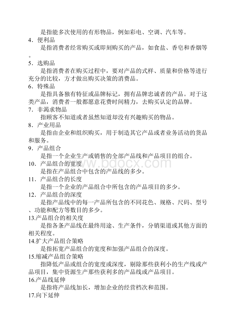 第十三章产品策略.docx_第2页