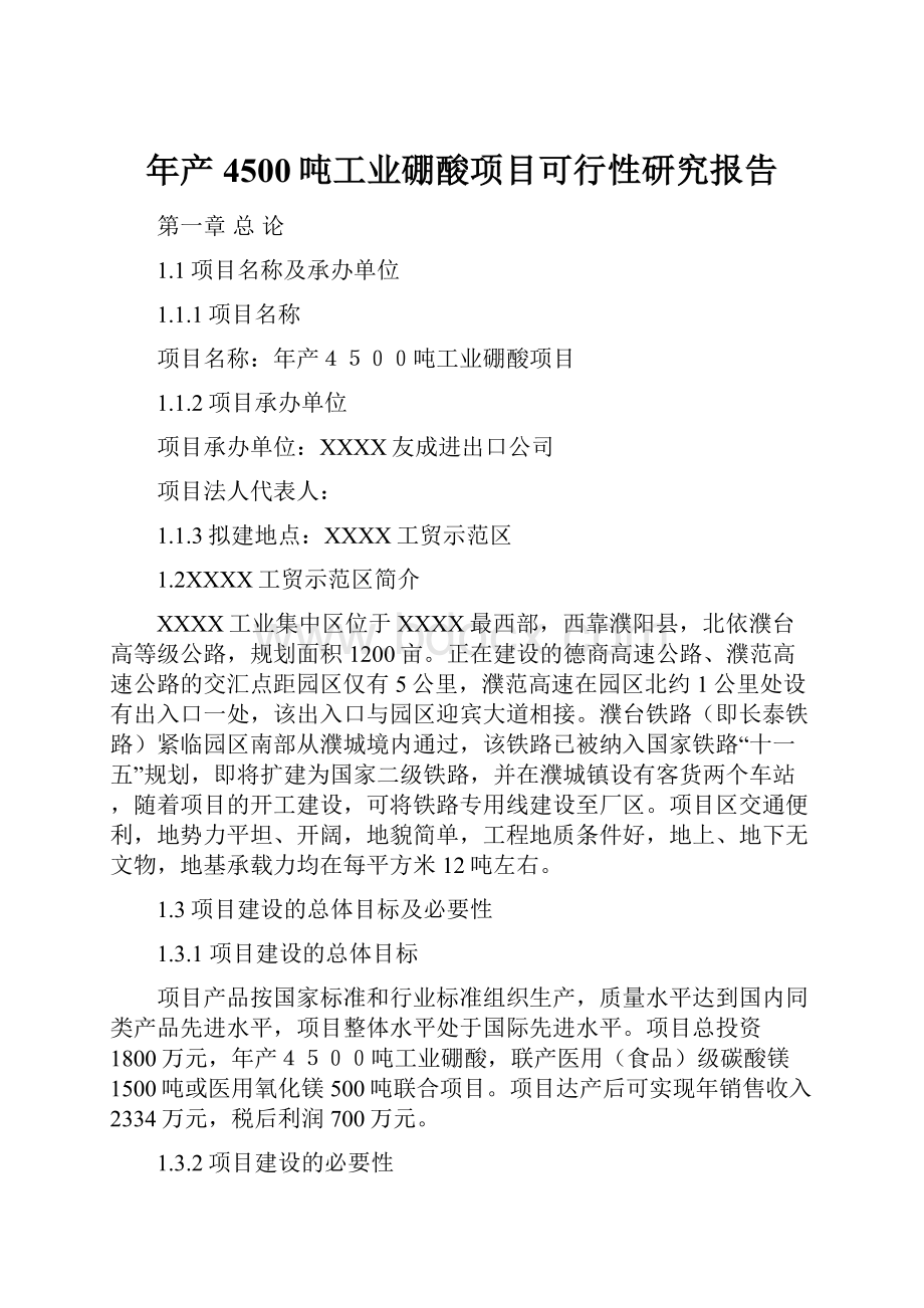 年产4500吨工业硼酸项目可行性研究报告Word格式文档下载.docx_第1页