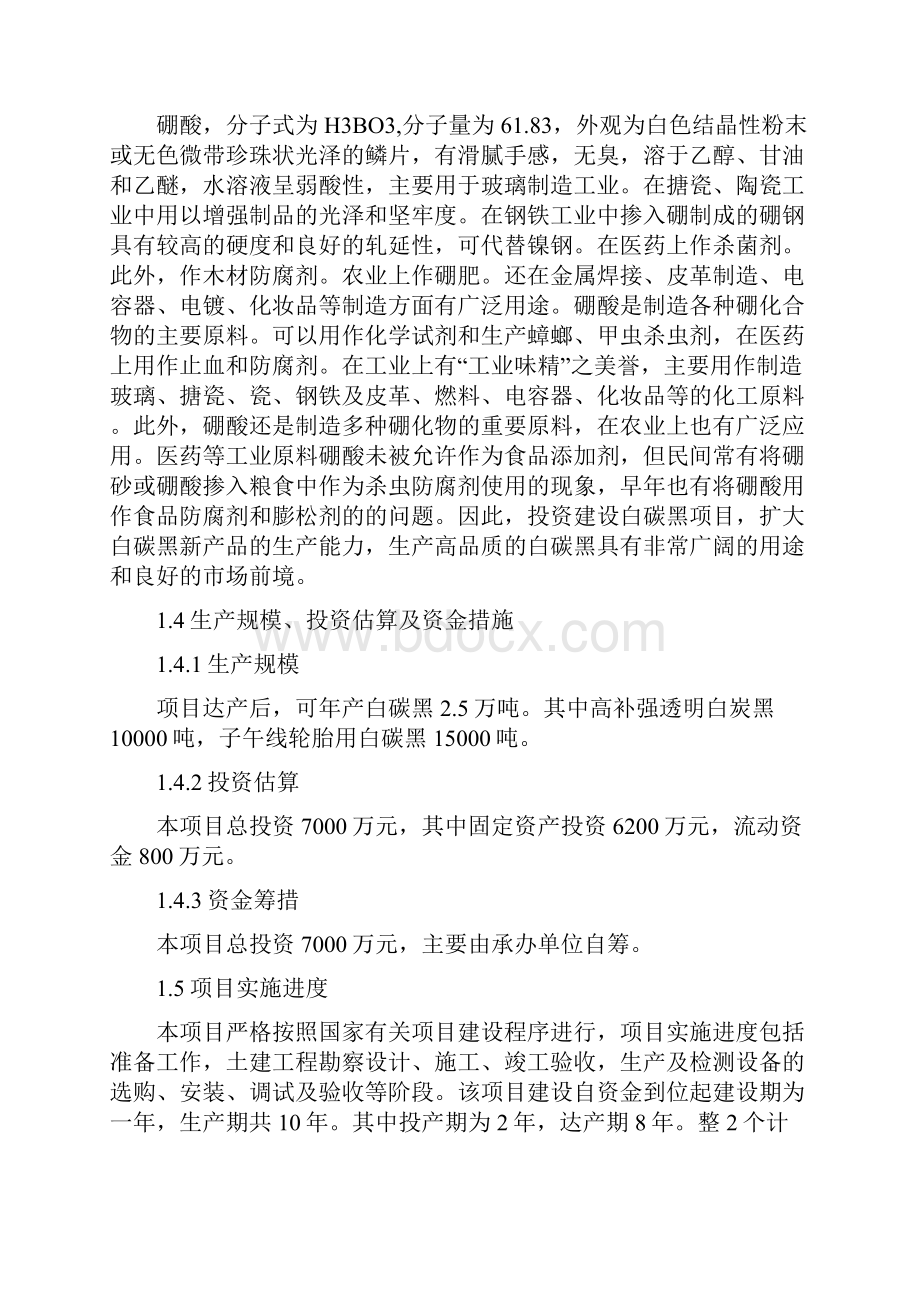 年产4500吨工业硼酸项目可行性研究报告.docx_第2页