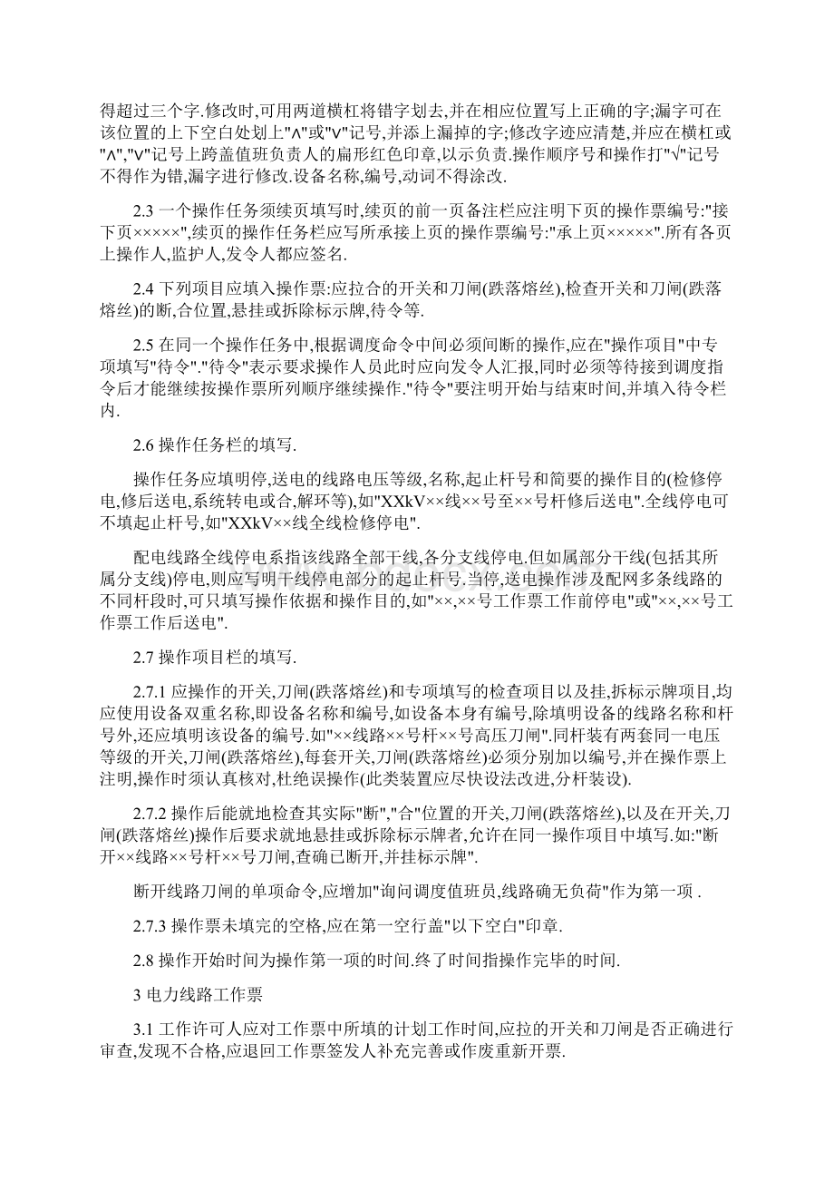 电力线路操作票工作票实施细则.docx_第2页