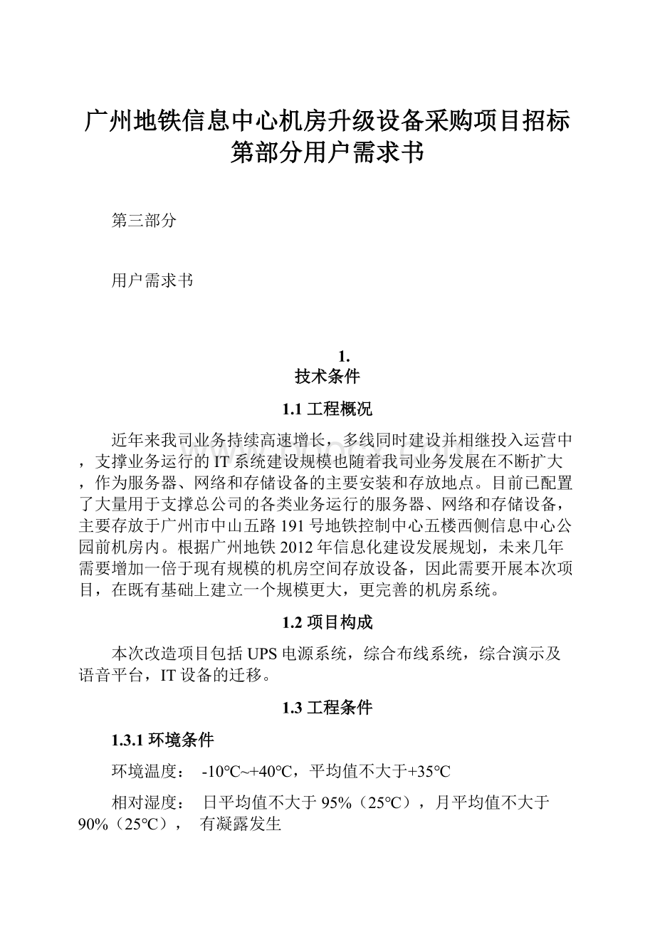 广州地铁信息中心机房升级设备采购项目招标第部分用户需求书.docx