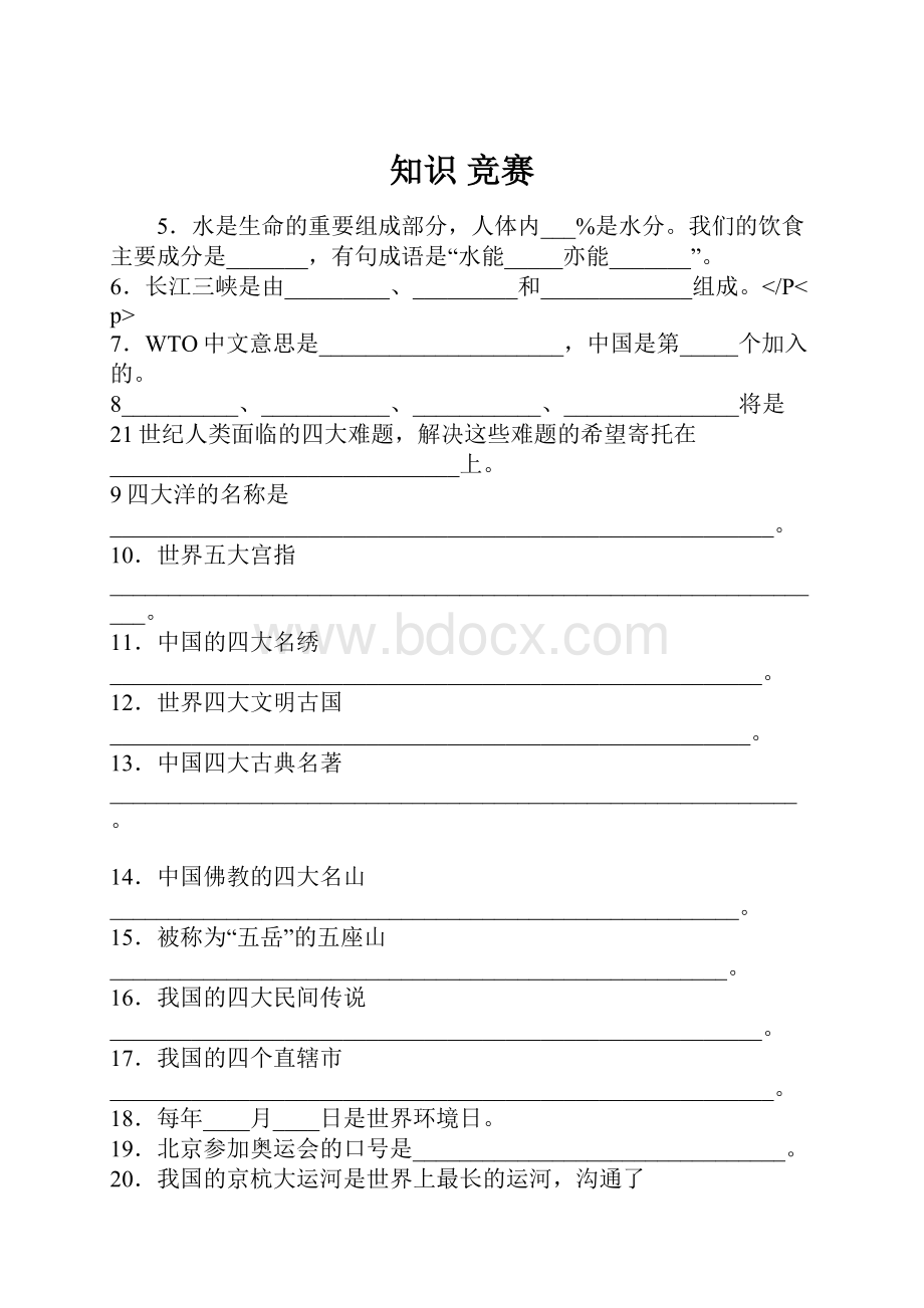 知识 竞赛Word文档格式.docx