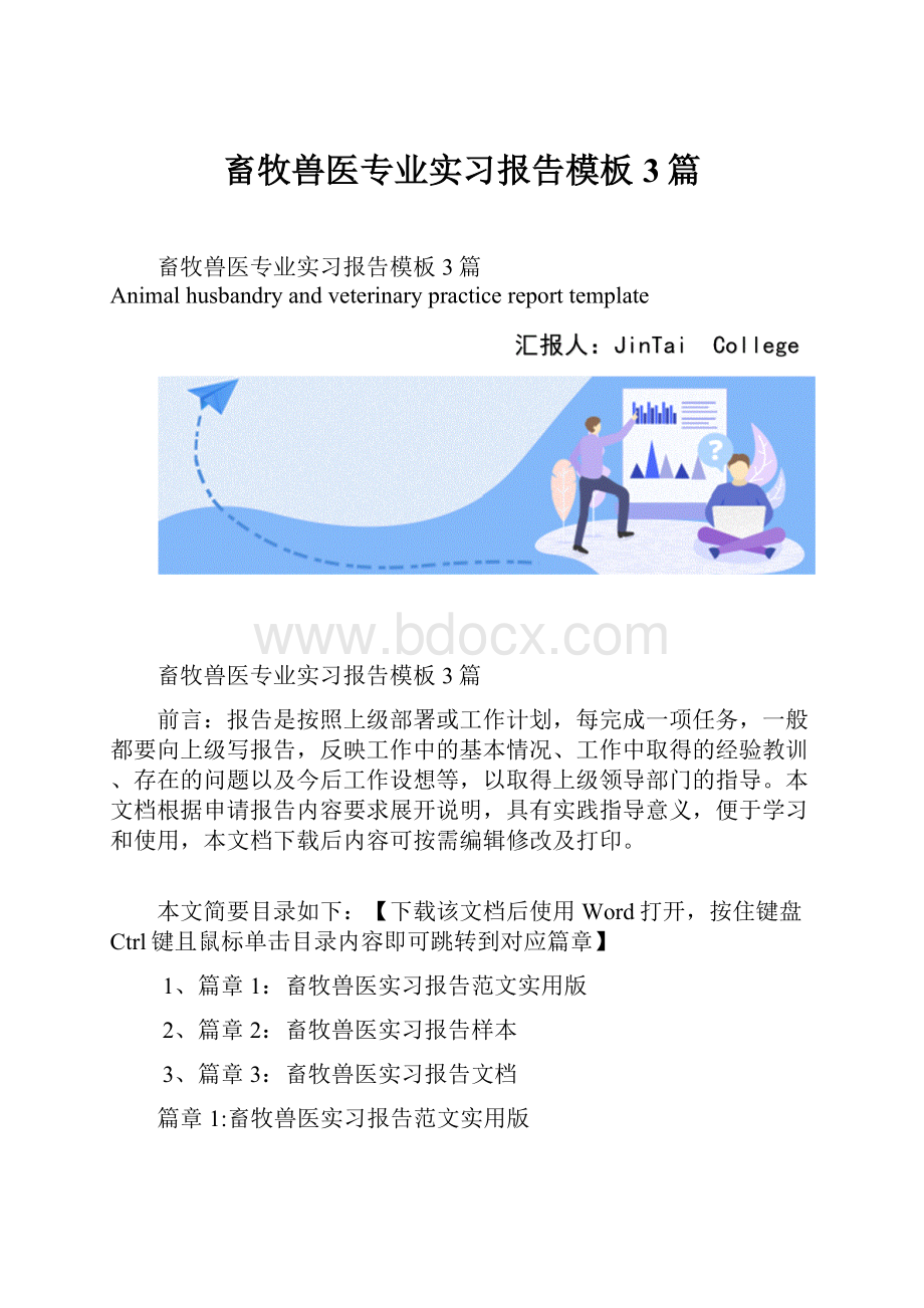 畜牧兽医专业实习报告模板3篇.docx_第1页