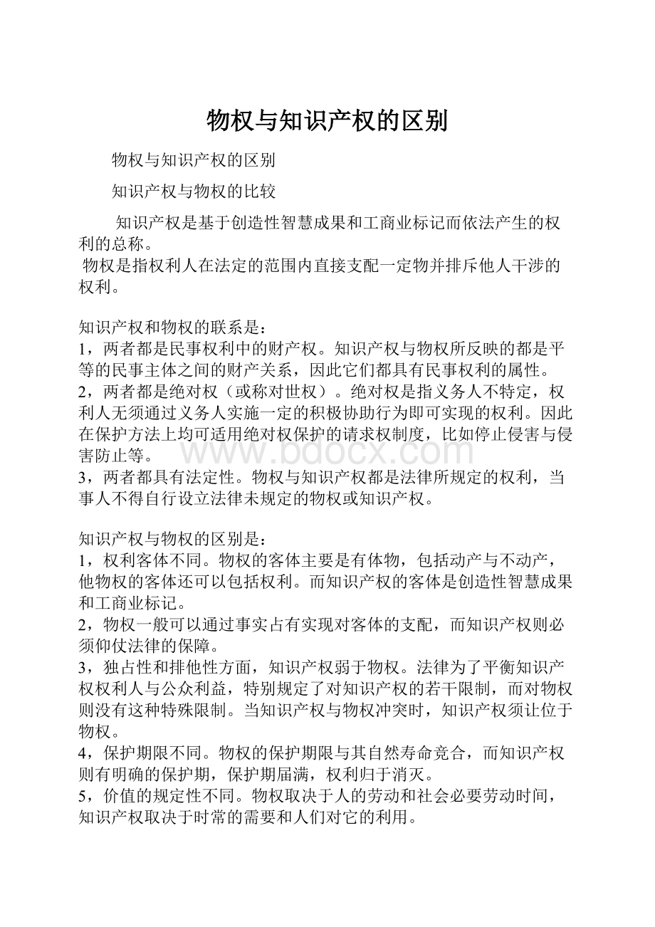 物权与知识产权的区别.docx_第1页