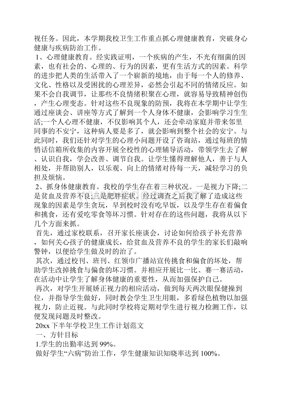 下半年学校卫生工作计划范文工作计划.docx_第2页