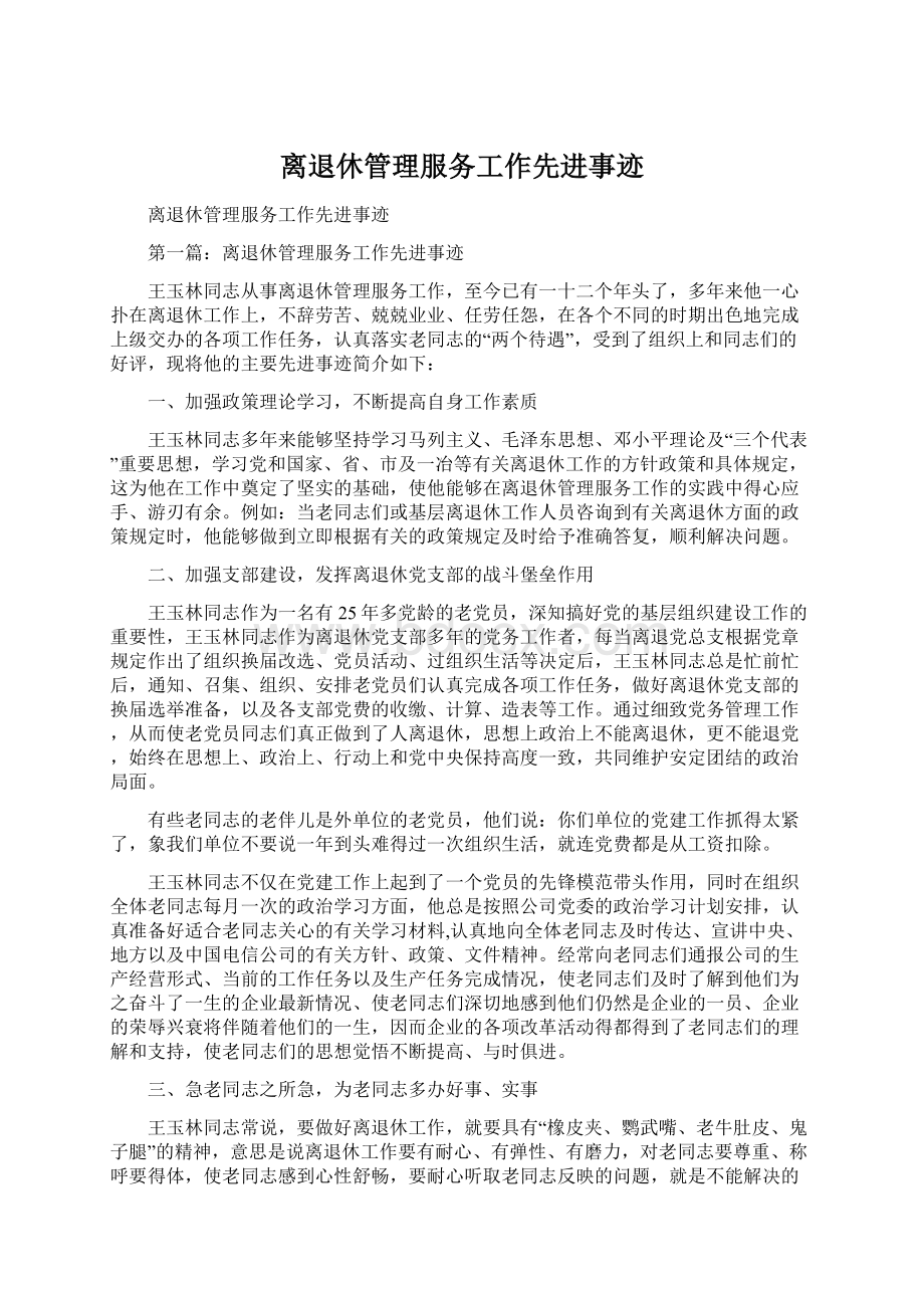 离退休管理服务工作先进事迹.docx