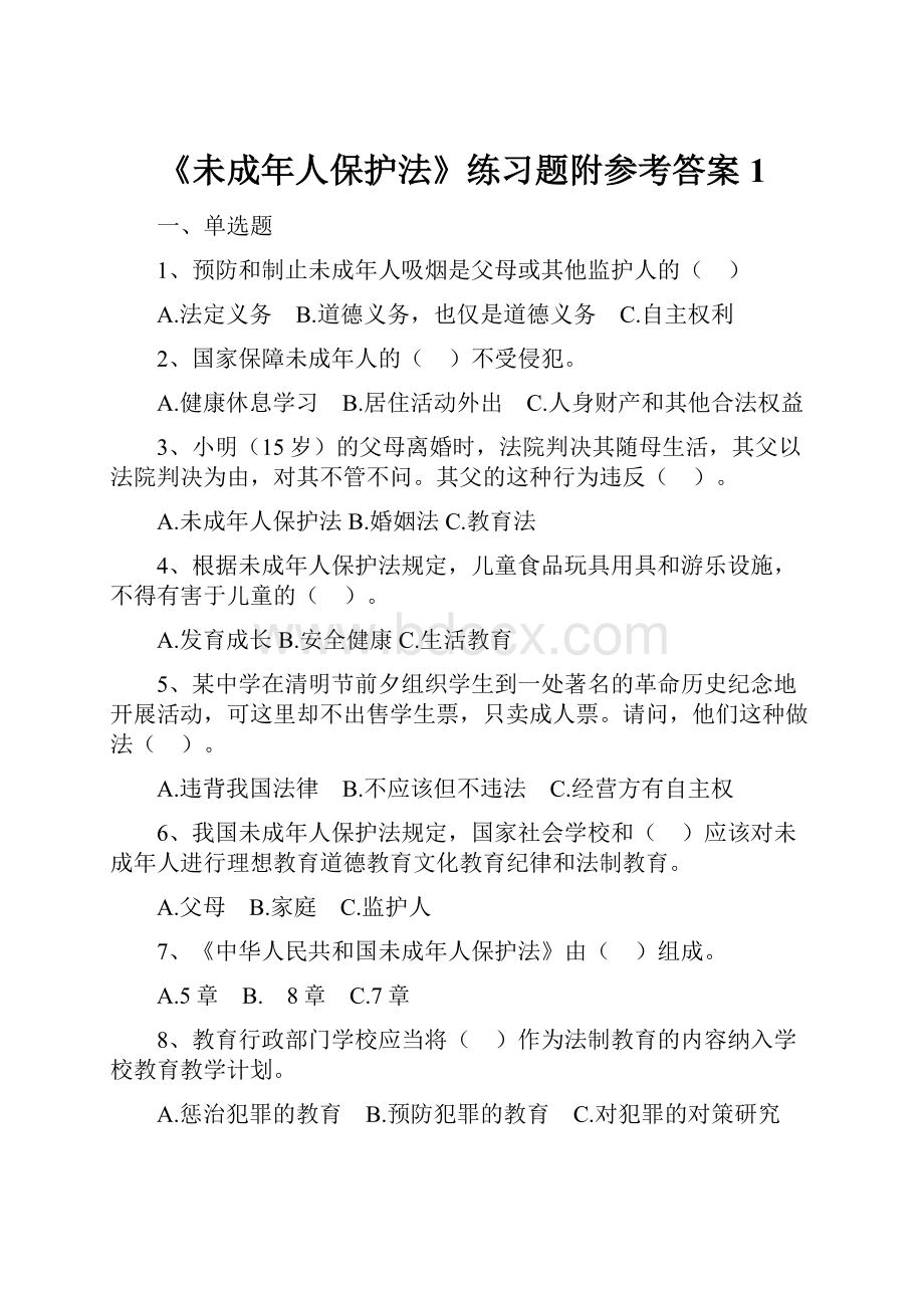 《未成年人保护法》练习题附参考答案1Word格式文档下载.docx