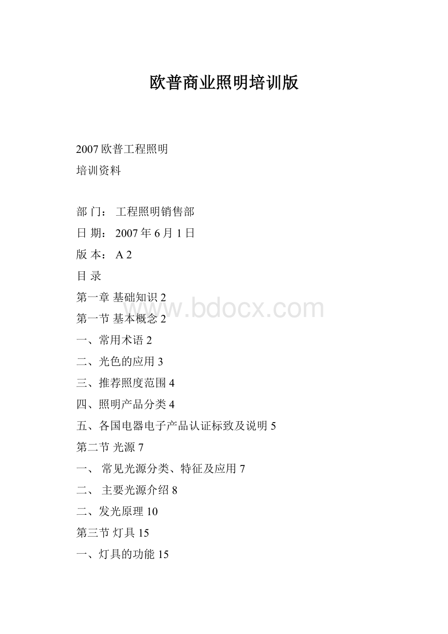 欧普商业照明培训版.docx_第1页