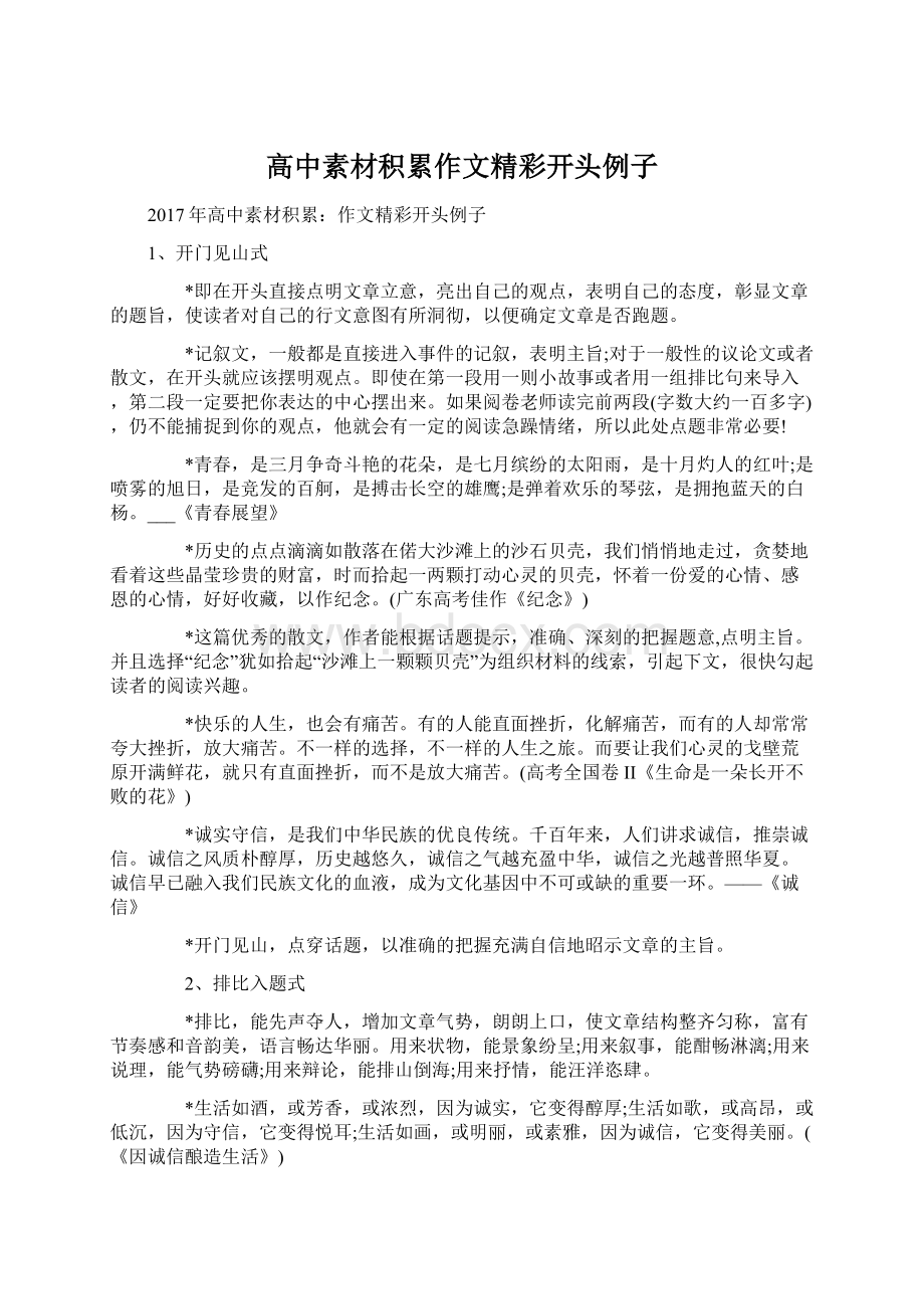 高中素材积累作文精彩开头例子Word格式文档下载.docx_第1页