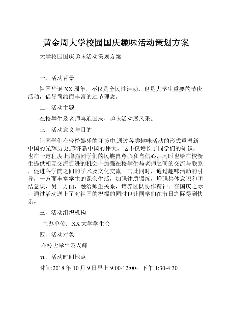 黄金周大学校园国庆趣味活动策划方案Word文档格式.docx