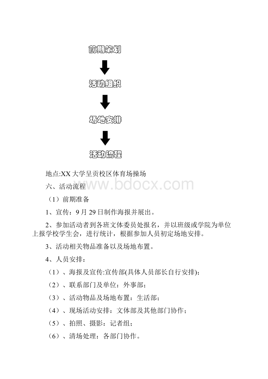 黄金周大学校园国庆趣味活动策划方案Word文档格式.docx_第2页