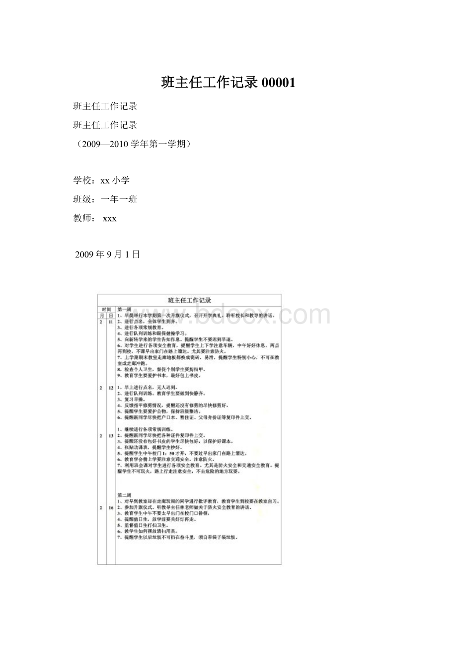 班主任工作记录00001Word文档格式.docx