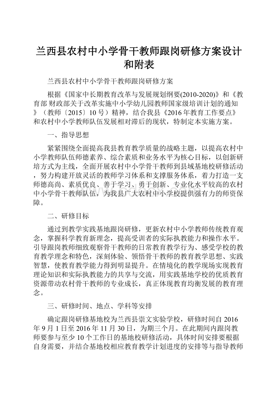 兰西县农村中小学骨干教师跟岗研修方案设计和附表.docx_第1页