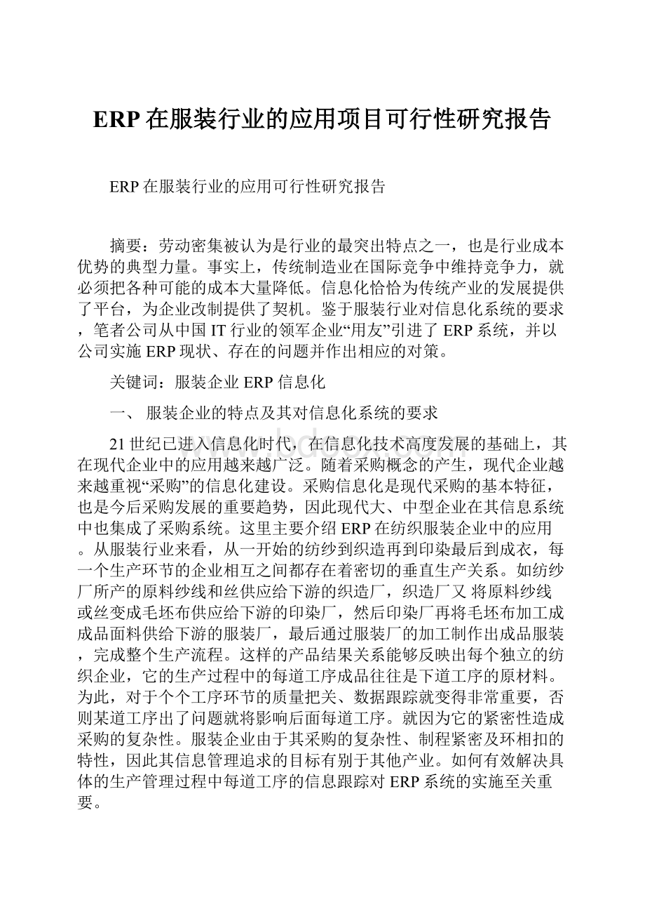 ERP在服装行业的应用项目可行性研究报告Word文档下载推荐.docx