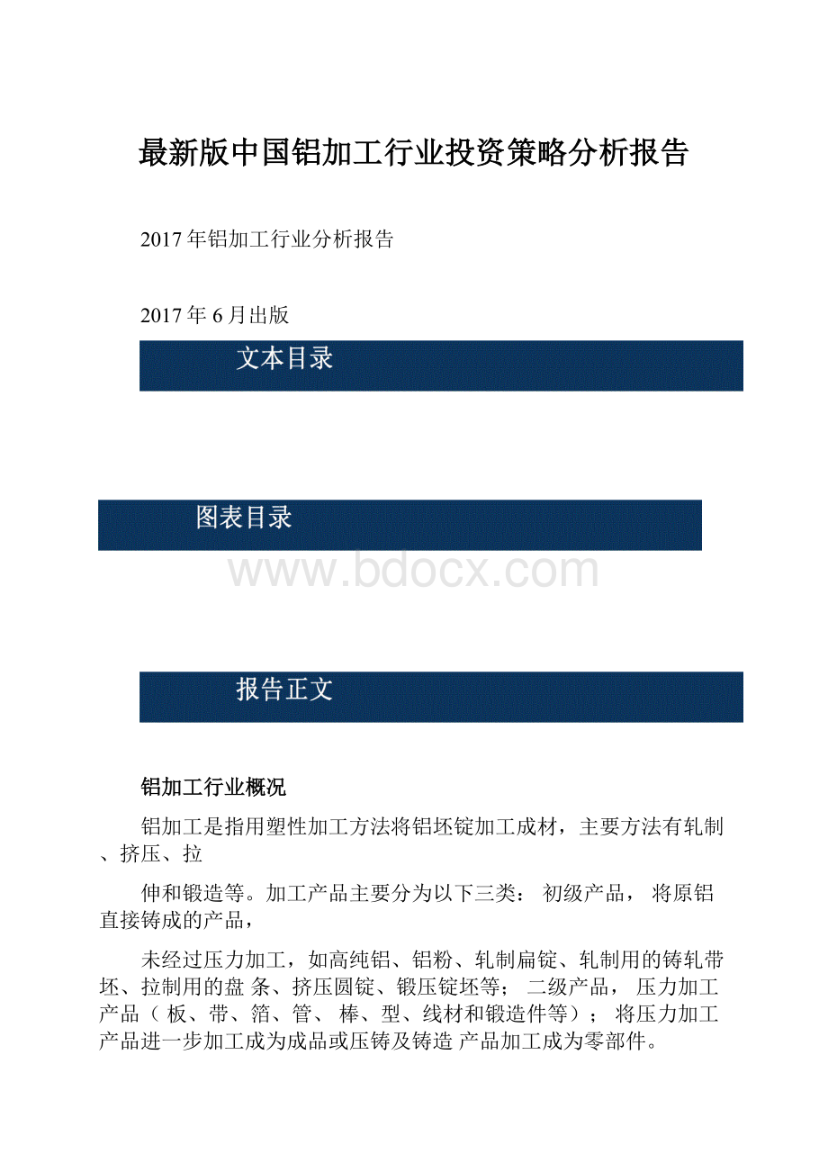 最新版中国铝加工行业投资策略分析报告.docx