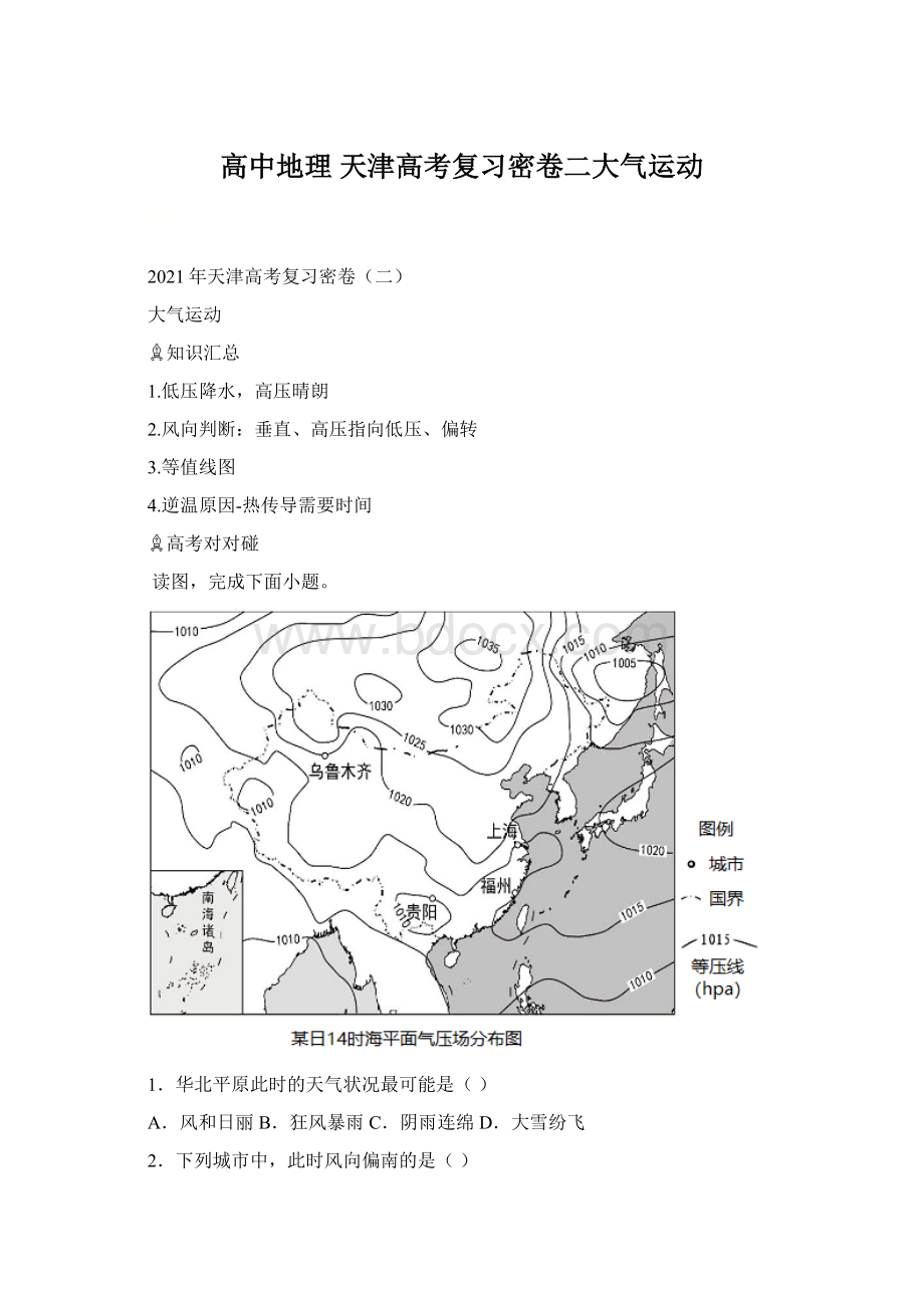 高中地理 天津高考复习密卷二大气运动Word文件下载.docx_第1页