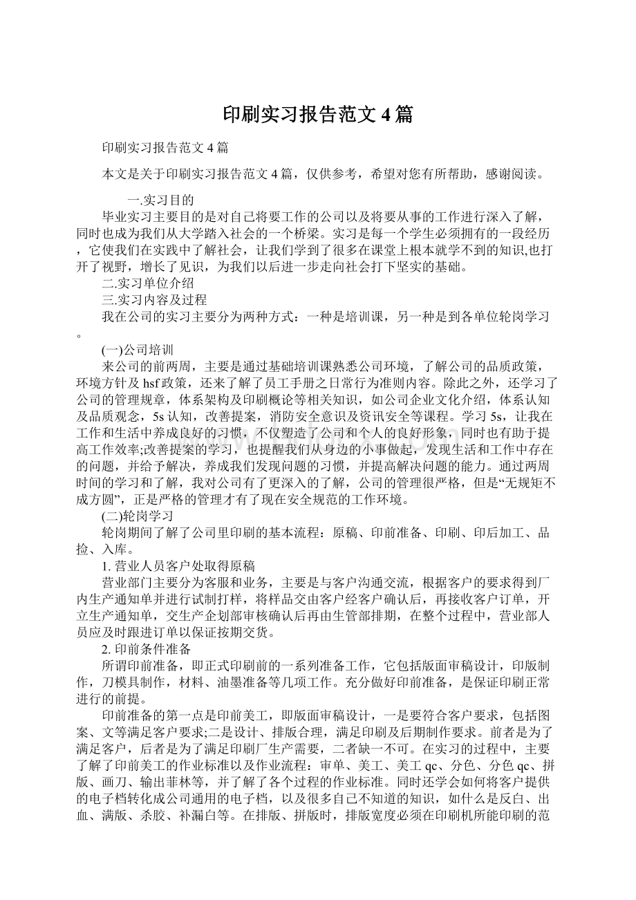 印刷实习报告范文4篇.docx_第1页