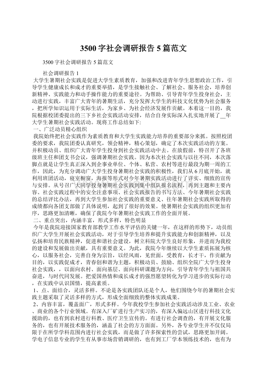 3500字社会调研报告5篇范文Word文档格式.docx_第1页