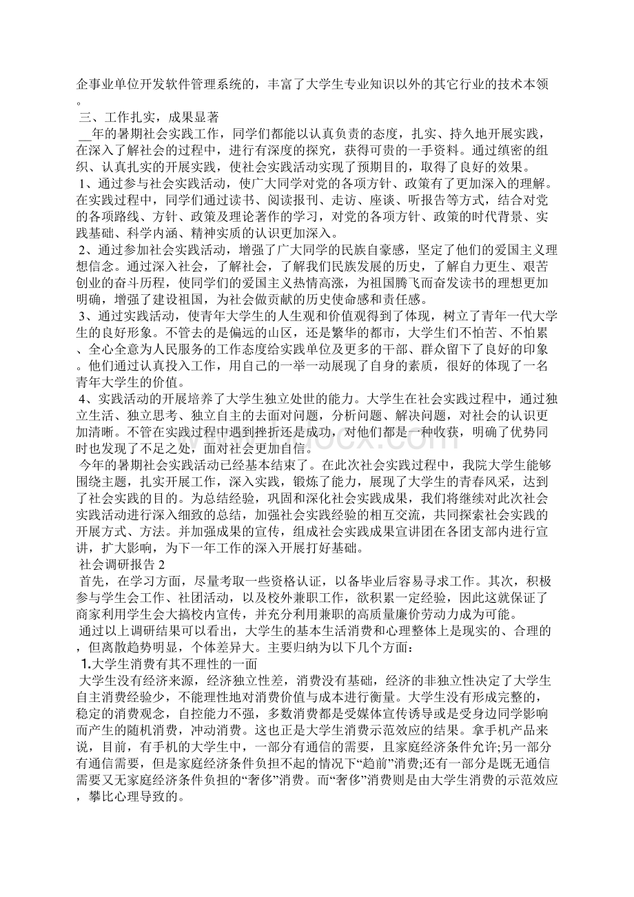 3500字社会调研报告5篇范文Word文档格式.docx_第2页