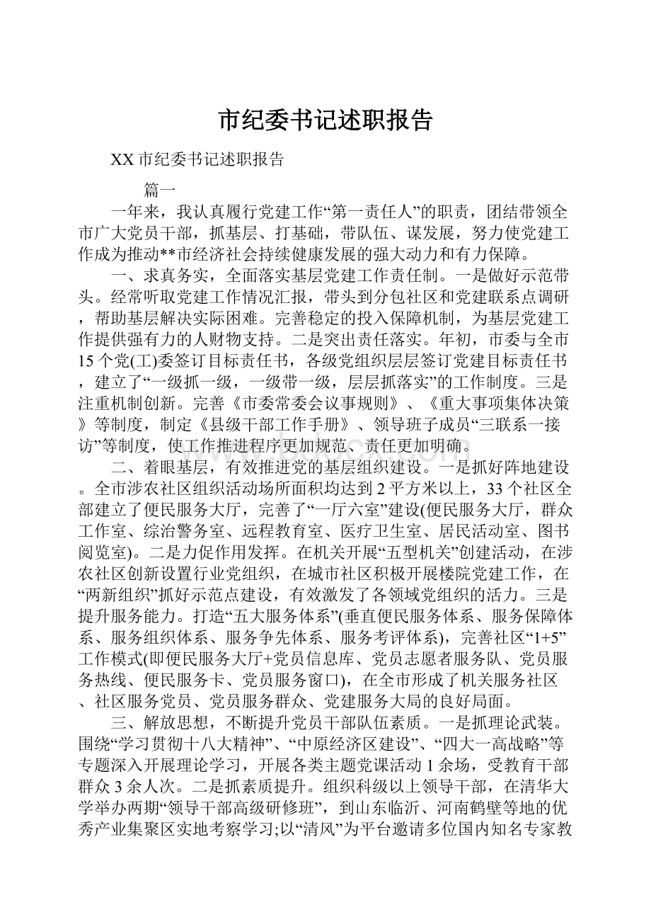 市纪委书记述职报告.docx_第1页