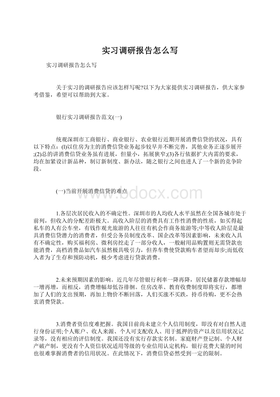 实习调研报告怎么写Word文档格式.docx