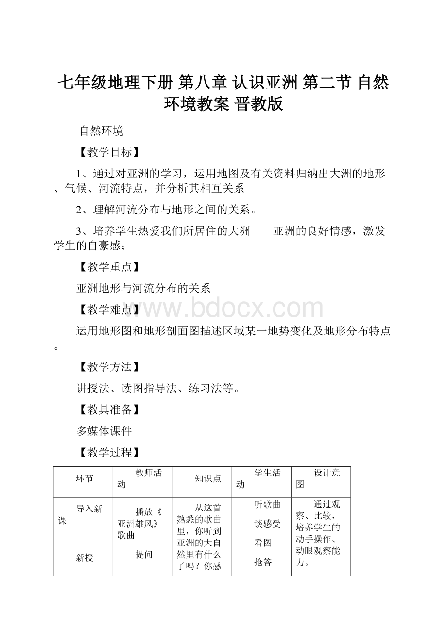 七年级地理下册 第八章 认识亚洲 第二节 自然环境教案 晋教版.docx