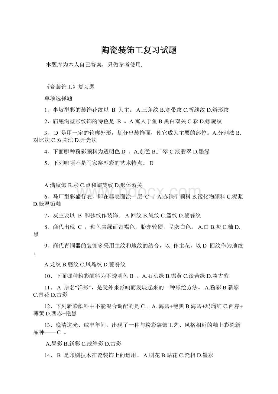 陶瓷装饰工复习试题Word格式.docx_第1页