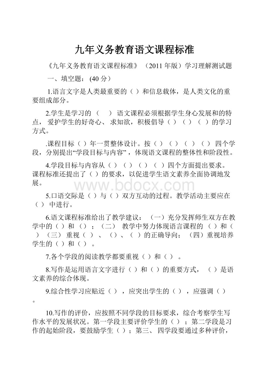 九年义务教育语文课程标准.docx_第1页