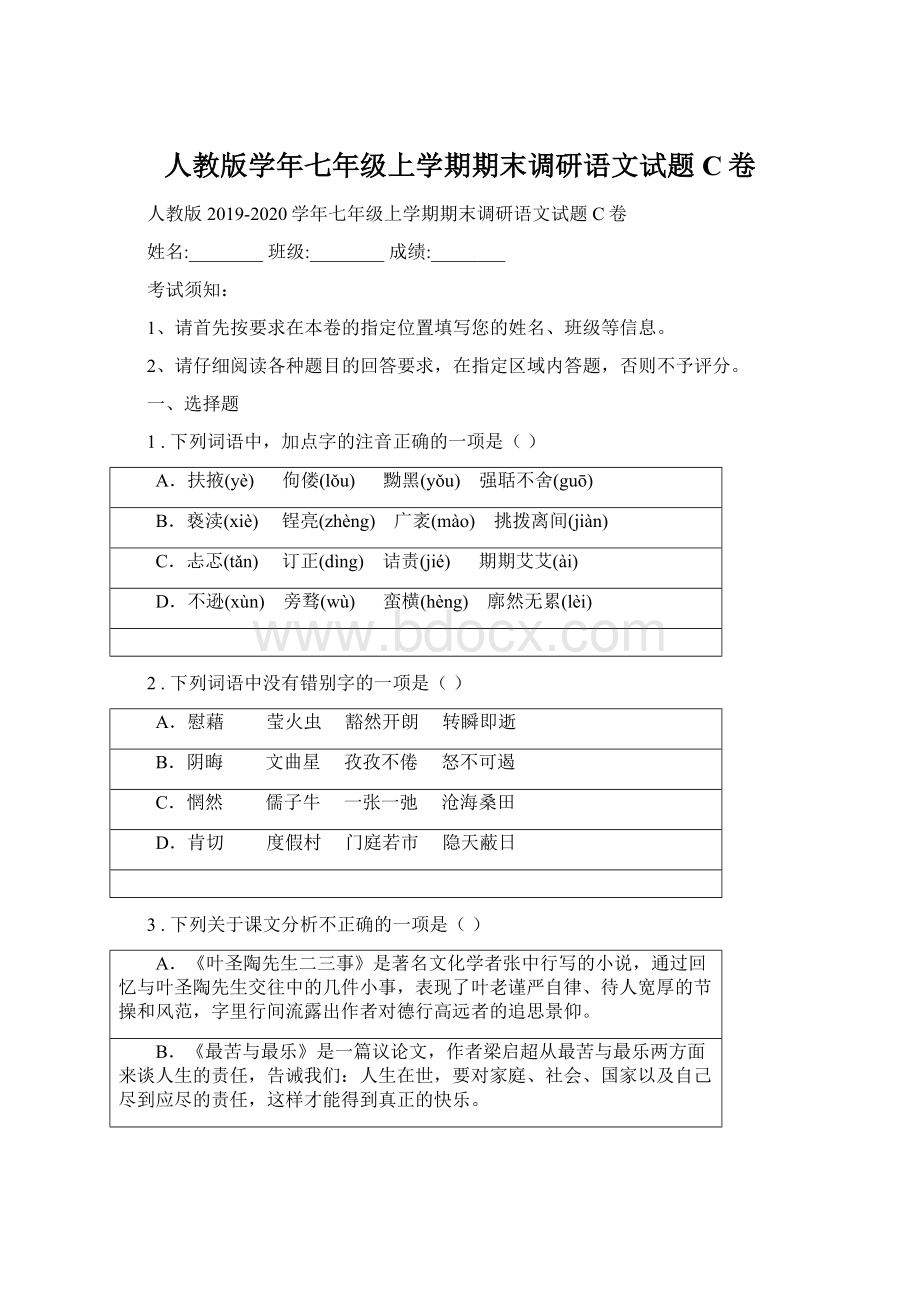 人教版学年七年级上学期期末调研语文试题C卷.docx_第1页