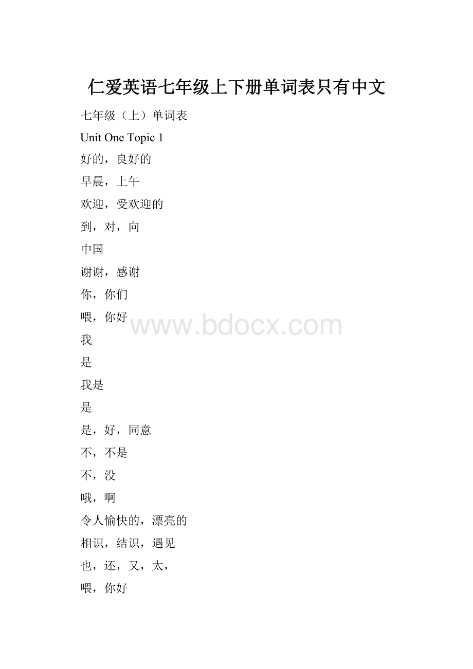 仁爱英语七年级上下册单词表只有中文Word下载.docx