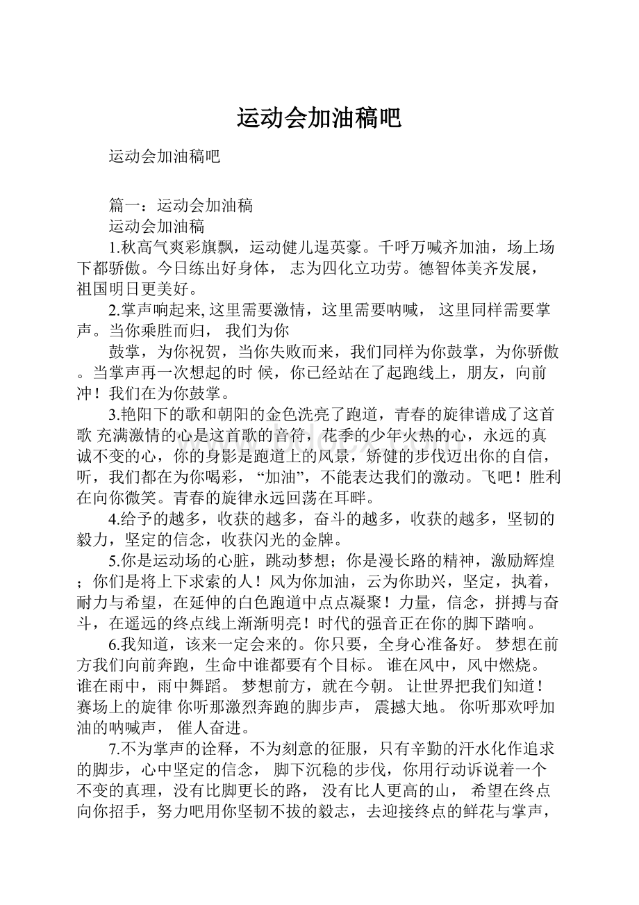 运动会加油稿吧Word下载.docx