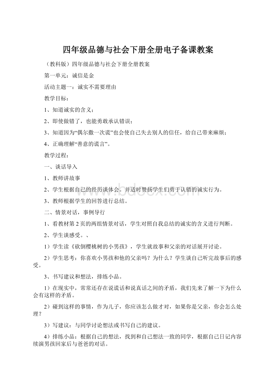 四年级品德与社会下册全册电子备课教案.docx_第1页