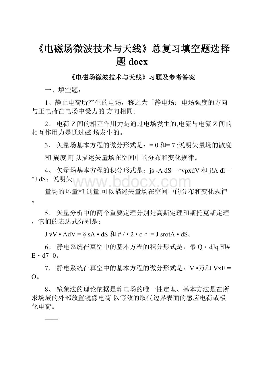 《电磁场微波技术与天线》总复习填空题选择题docxWord格式.docx