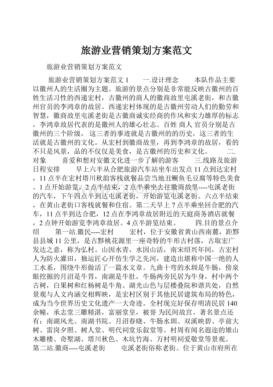 旅游业营销策划方案范文.docx_第1页