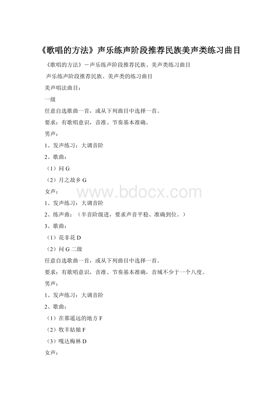 《歌唱的方法》声乐练声阶段推荐民族美声类练习曲目.docx_第1页