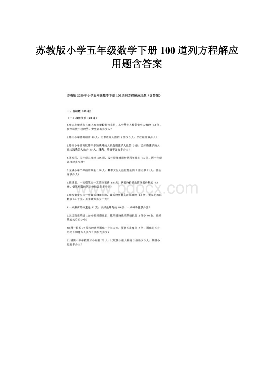 苏教版小学五年级数学下册100道列方程解应用题含答案.docx_第1页