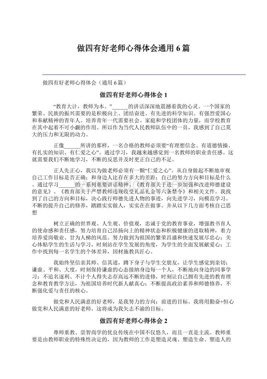 做四有好老师心得体会通用6篇Word文档下载推荐.docx