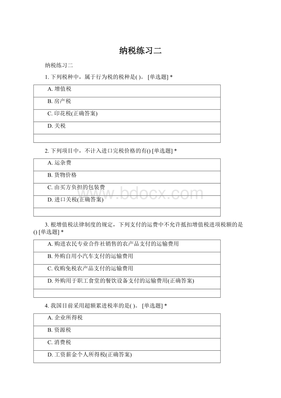 纳税练习二Word文件下载.docx