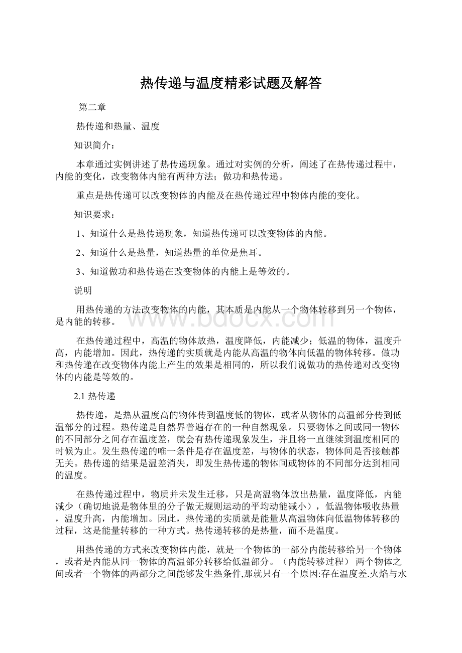 热传递与温度精彩试题及解答Word文档下载推荐.docx_第1页