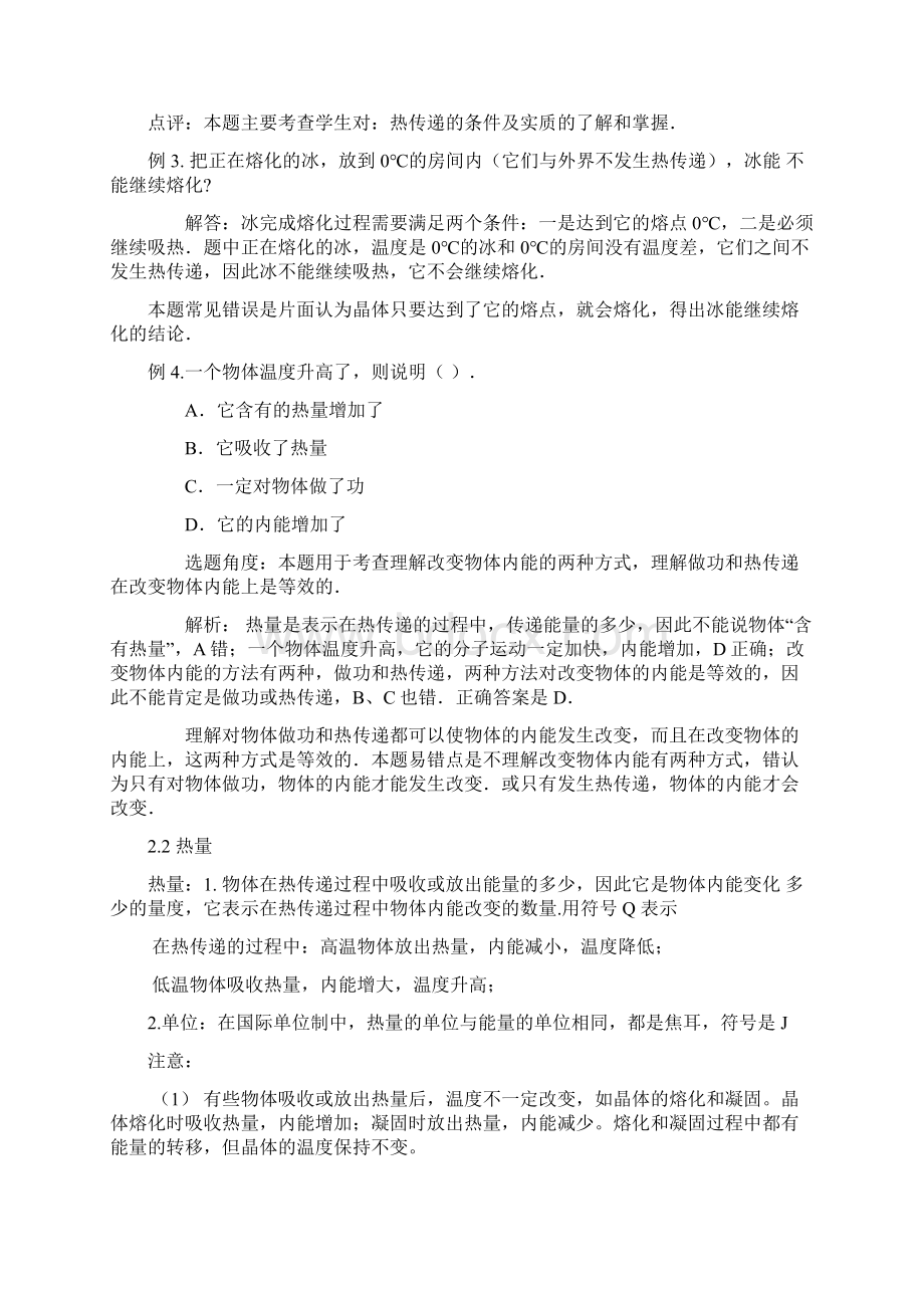 热传递与温度精彩试题及解答Word文档下载推荐.docx_第3页