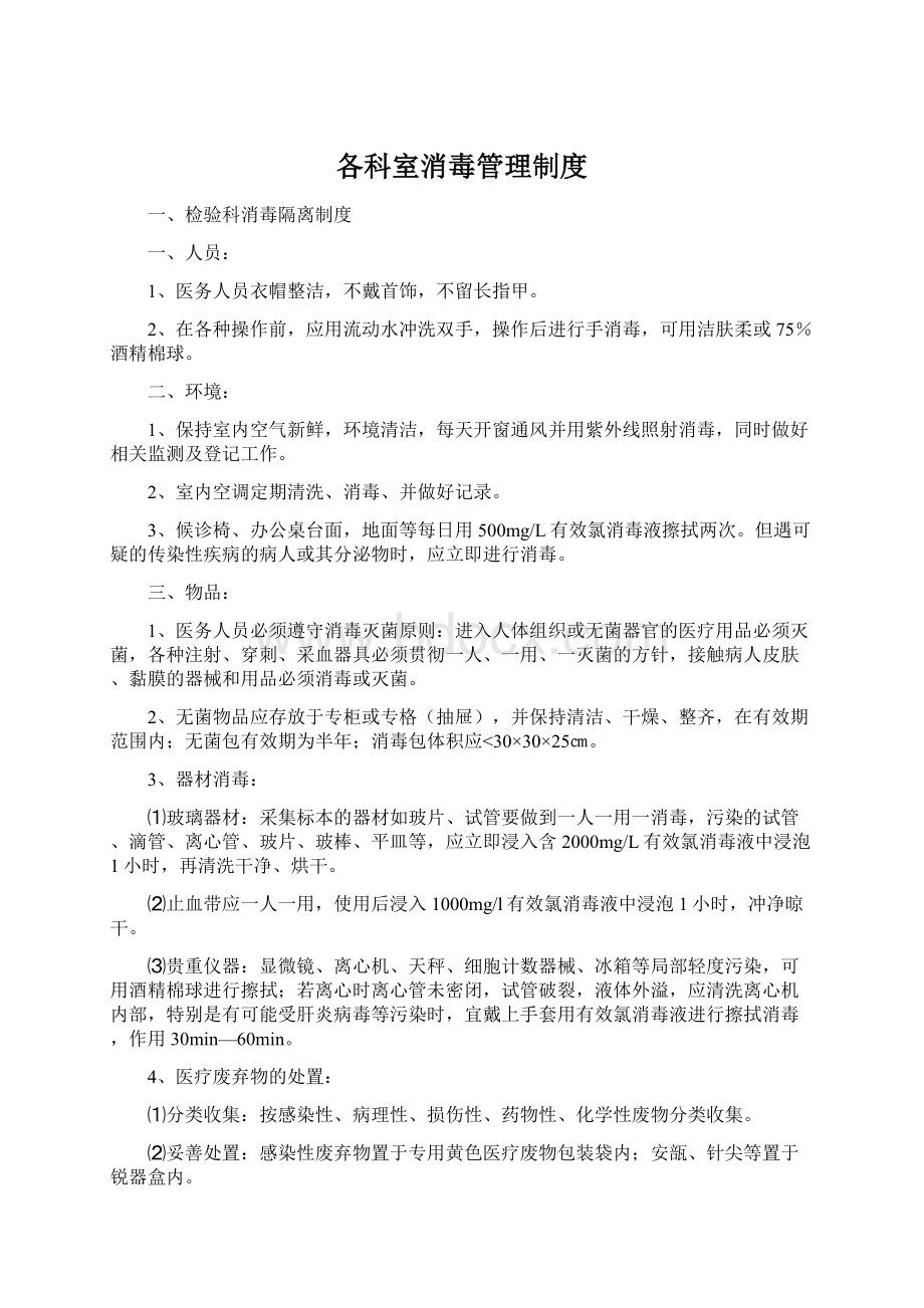 各科室消毒管理制度Word文件下载.docx